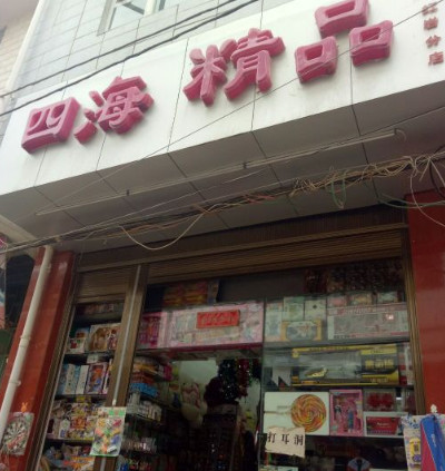 四海精品加盟